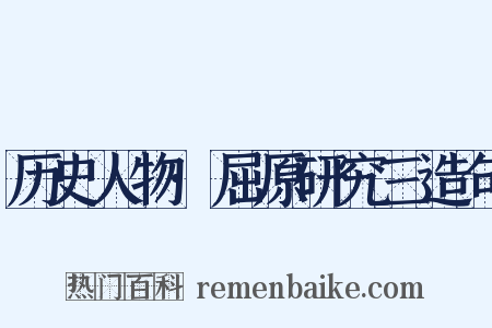历史人物·屈原研究三造句是什么意思的图片